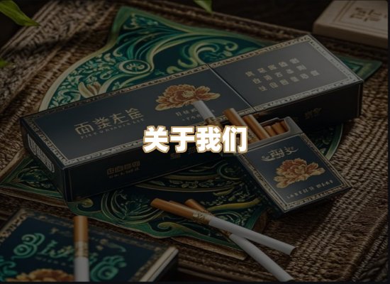 关于银鹿香烟平台